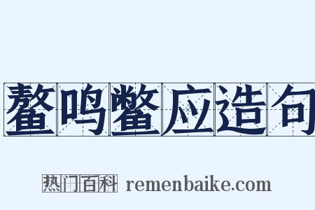 鳌鸣鳖应造句是什么意思的图片